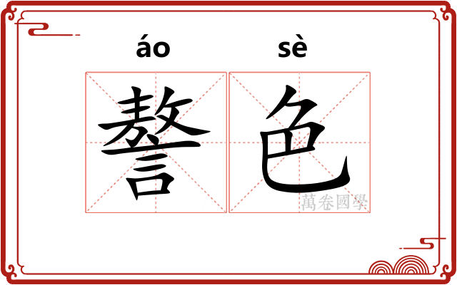 謷色