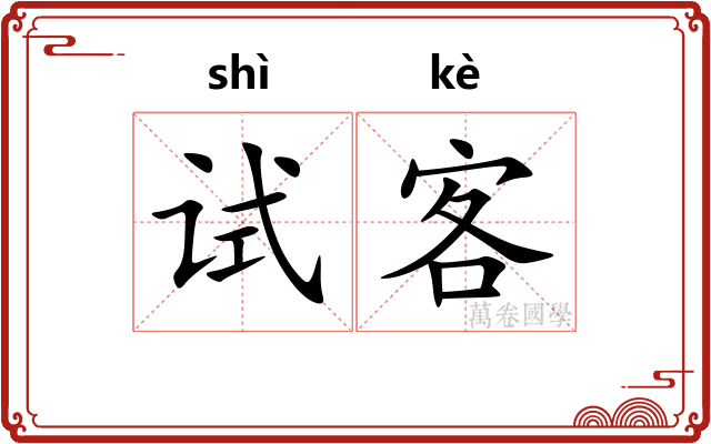 试客