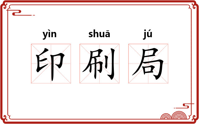 印刷局
