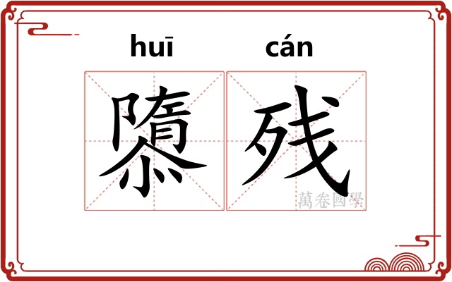 隳残
