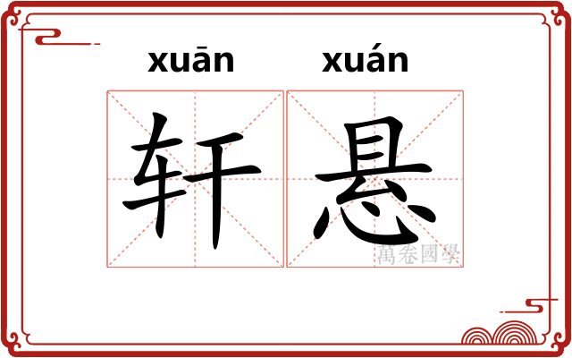 轩悬