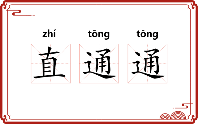 直通通