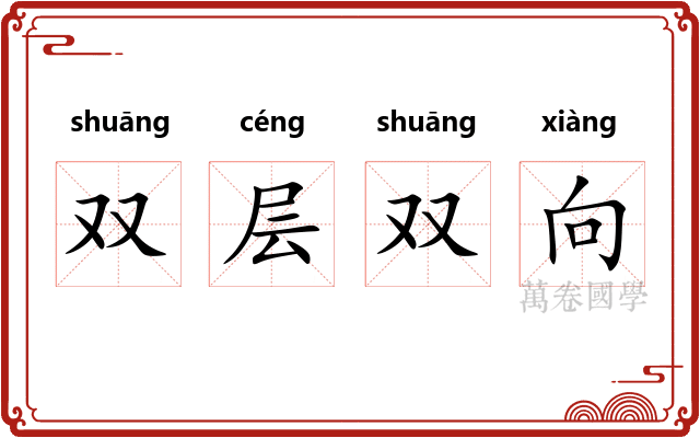 双层双向