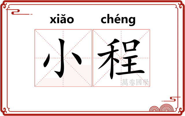 小程 小程