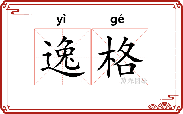 逸格