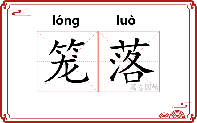 笼落 笼落