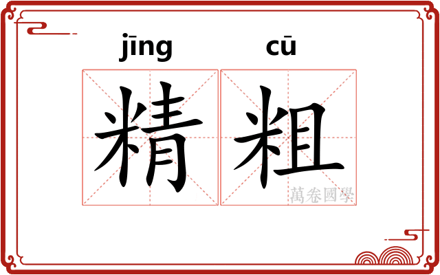 精粗