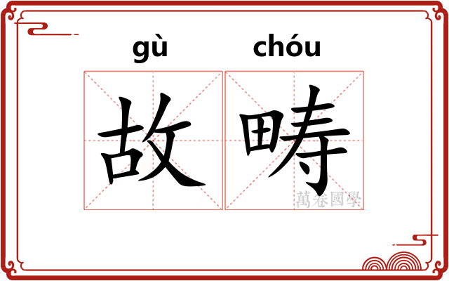 故畴