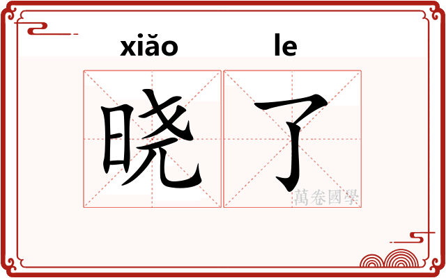 晓了