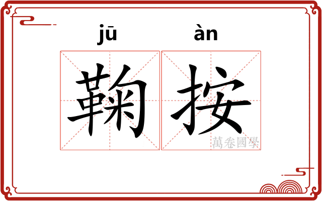 鞠按