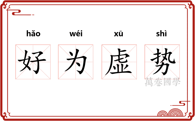 好为虚势