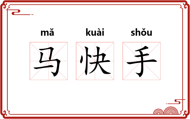 马快手