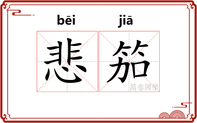 悲笳