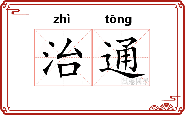 治通