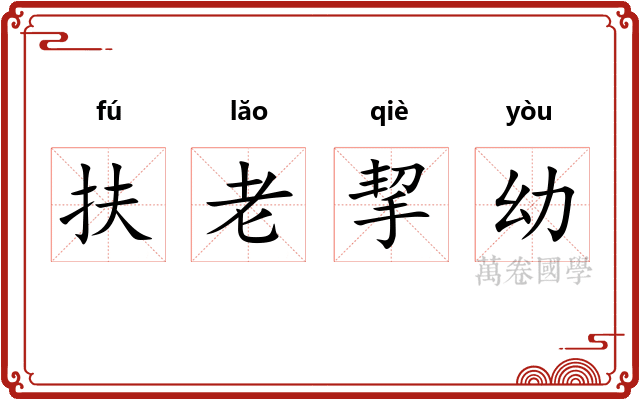 扶老挈幼