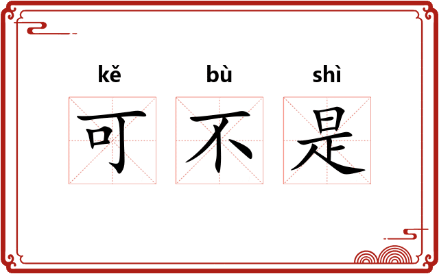 可不是