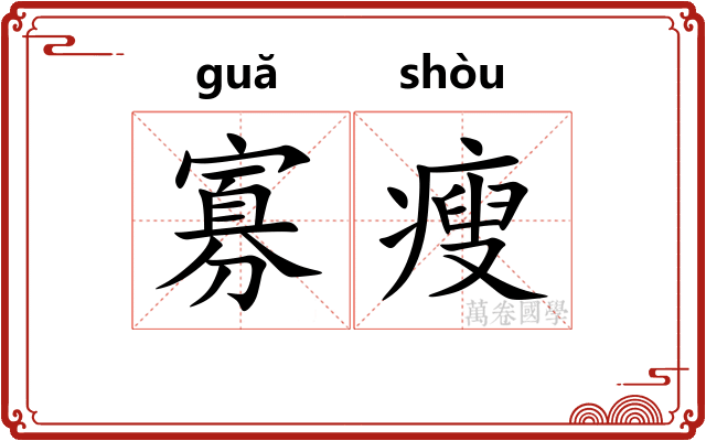 寡瘦