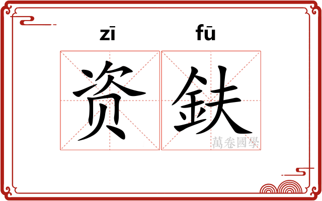 资鈇
