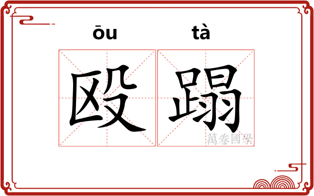 殴蹋