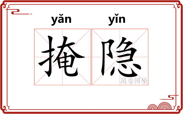 掩隐