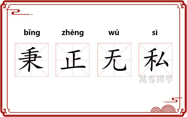 秉正无私