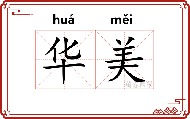 华美 华美