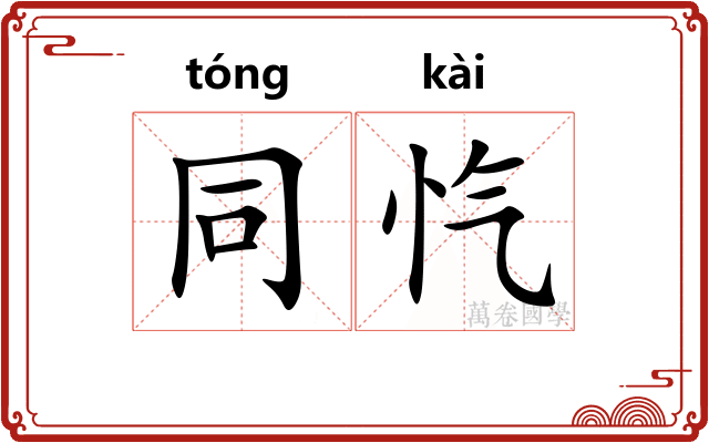 同忾