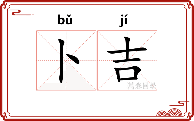 卜吉