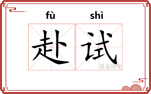 赴试