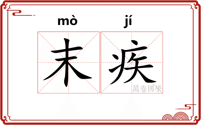 末疾 末疾