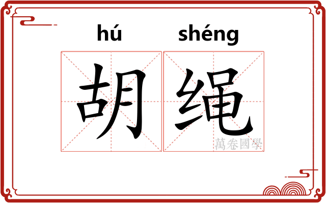 胡绳
