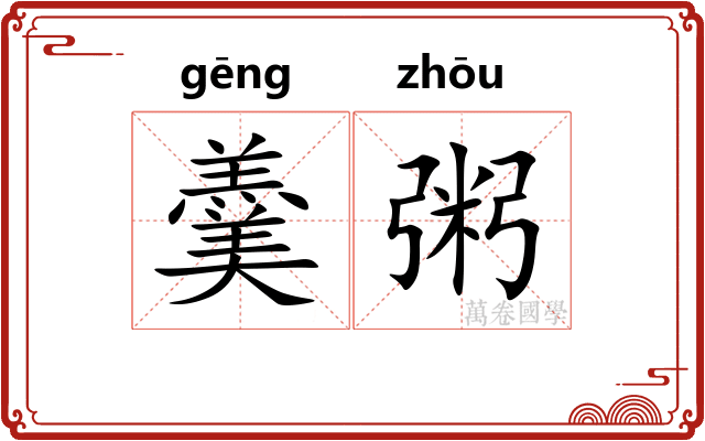 羹粥