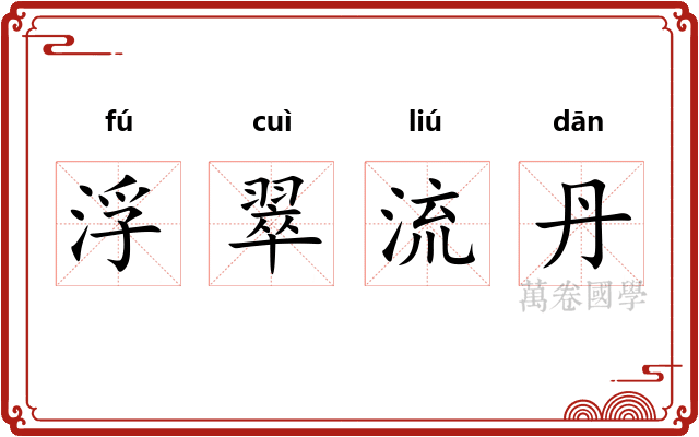 浮翠流丹