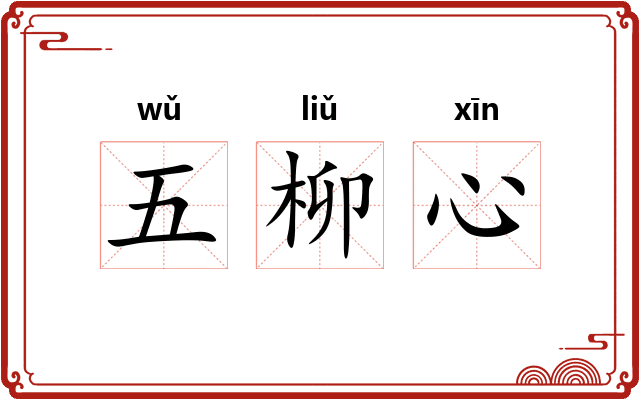 五柳心