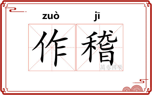 作稽