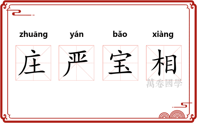 庄严宝相