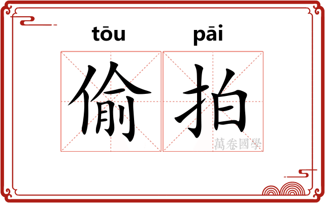 偷拍