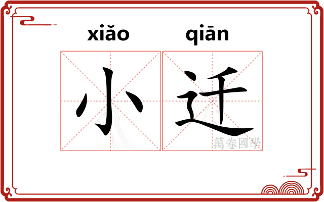 小迁