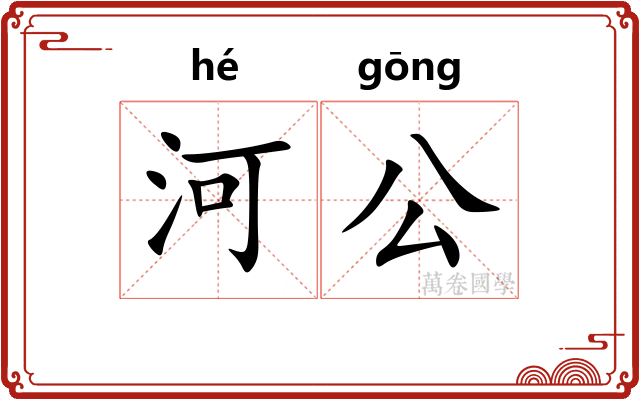 河公