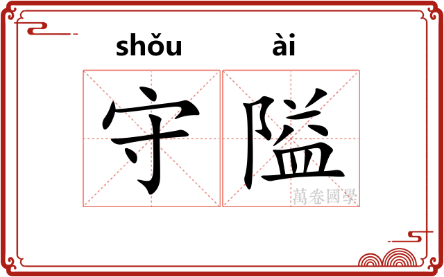 守隘 守隘