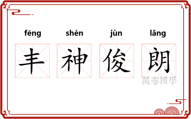 丰神俊朗