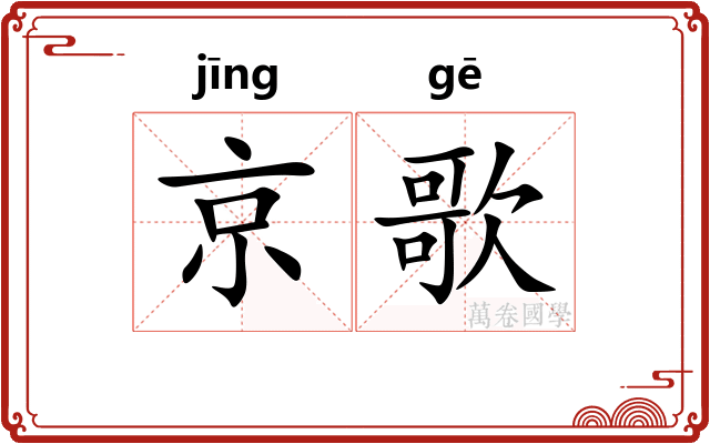 京歌
