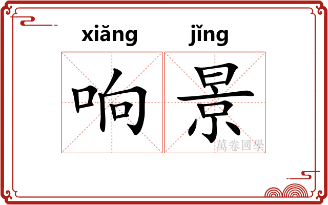 响景