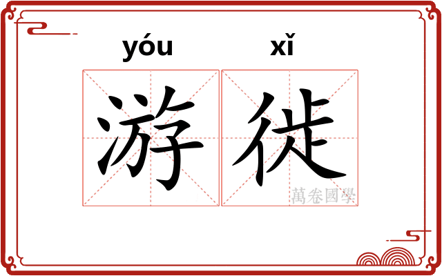游徙