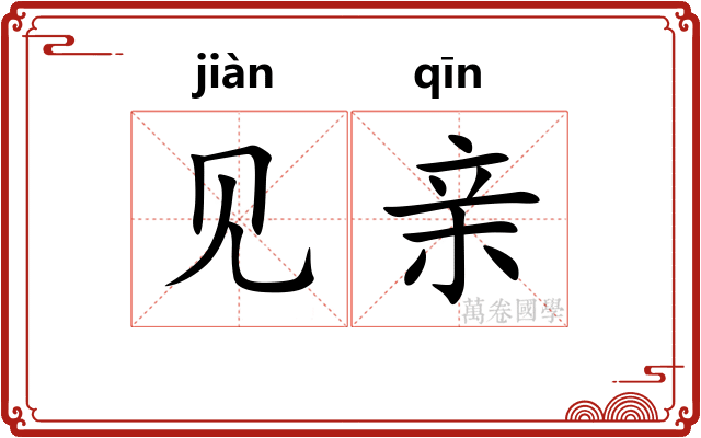 见亲 见亲