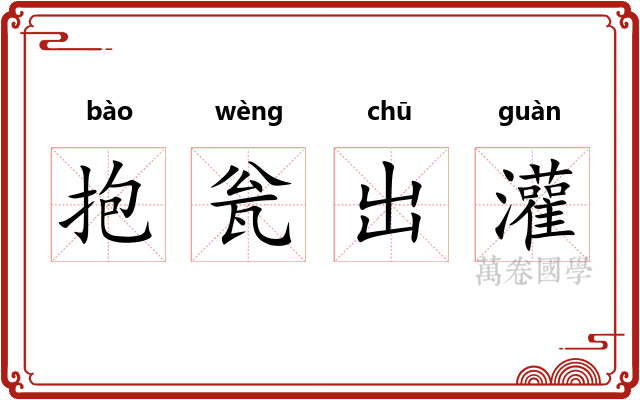 抱瓮出灌