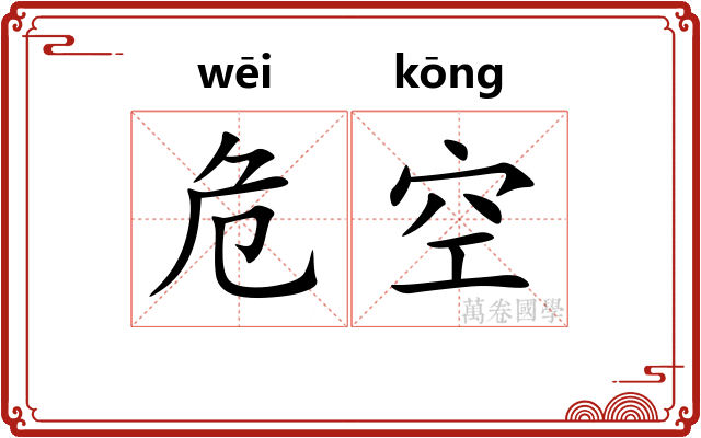 危空