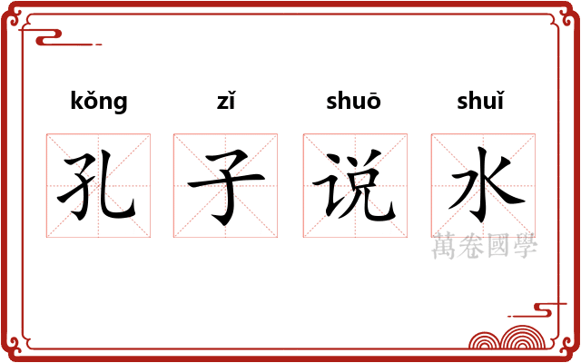 孔子说水