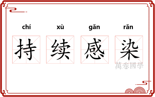 持续感染