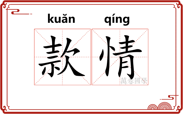 款情